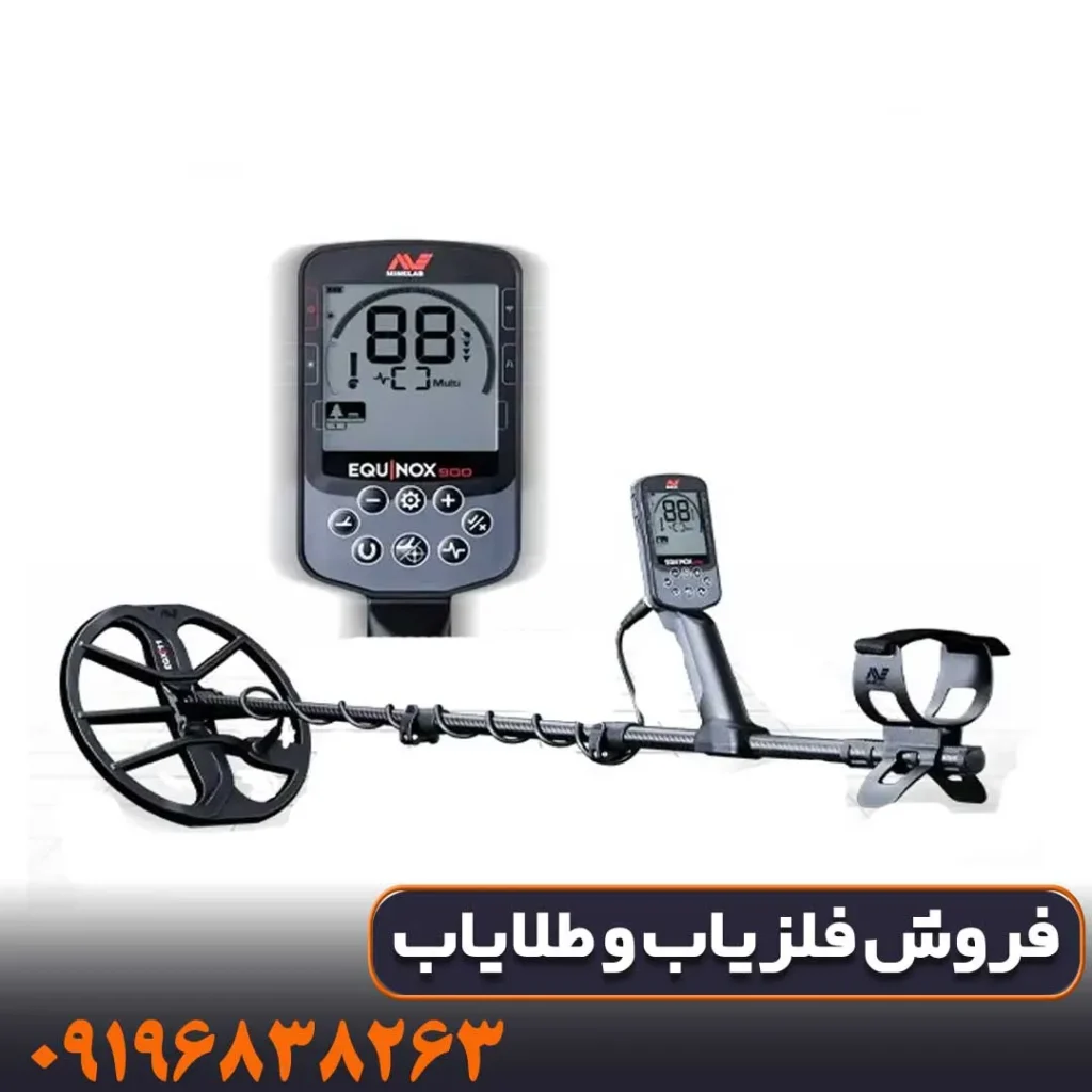 فلزیاب اکوناکس 900 ماینلب