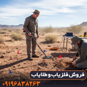 تست میدانی کارایی فلزیاب در خاک سخت و معدنی