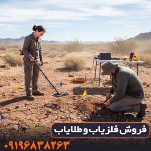 تست میدانی کارایی فلزیاب در خاک سخت و معدنی