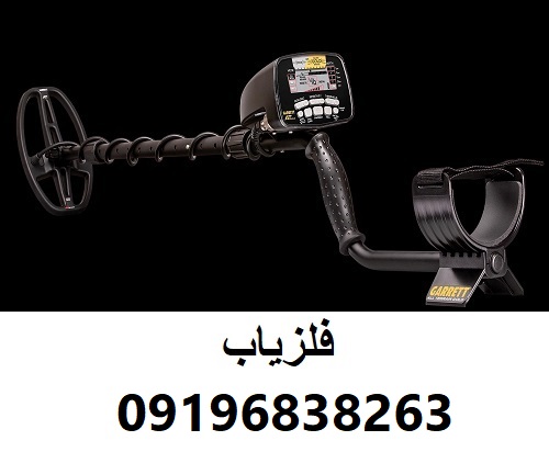 فلزیاب گرت گولد Garrett AT Gold