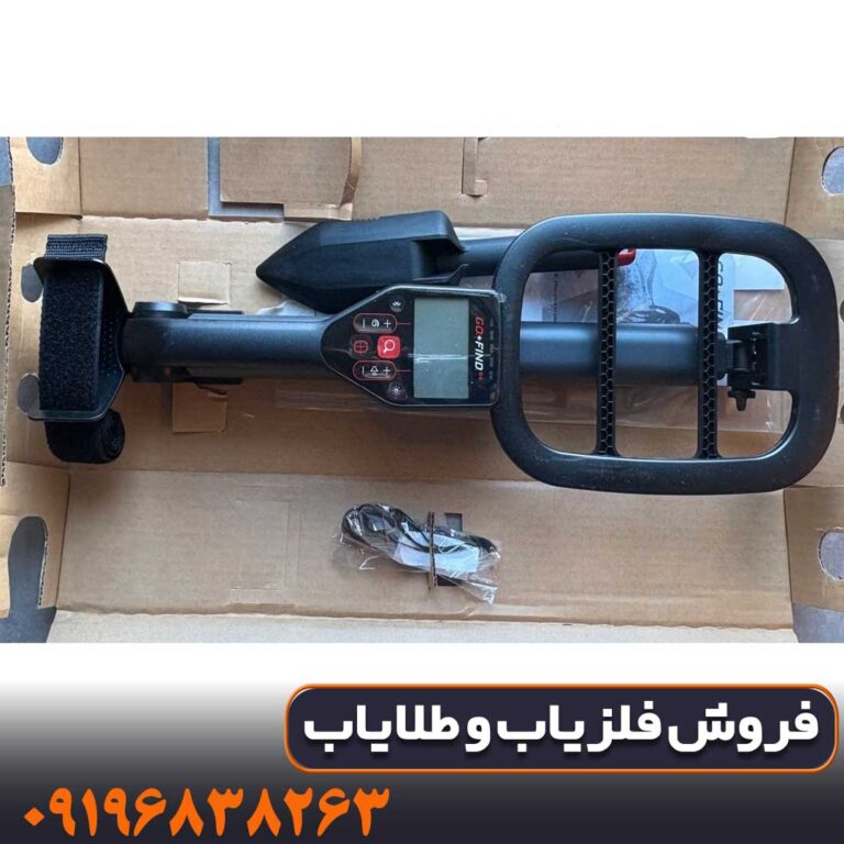 قیمت فلزیاب گوفایند 66؛ راهنمای خرید، مشخصات و مقایسه با مدل‌های هم‌رده