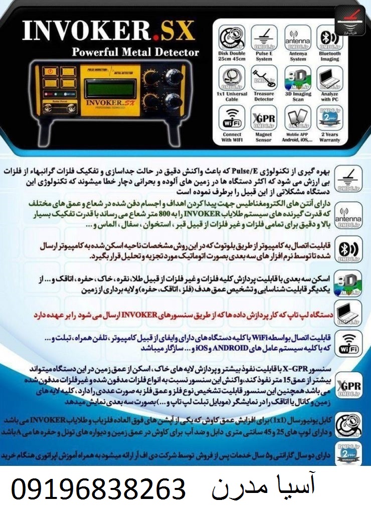 فلزیاب INVOKER SX