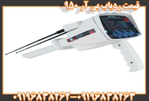 قیمت ردیاب بی آر 950