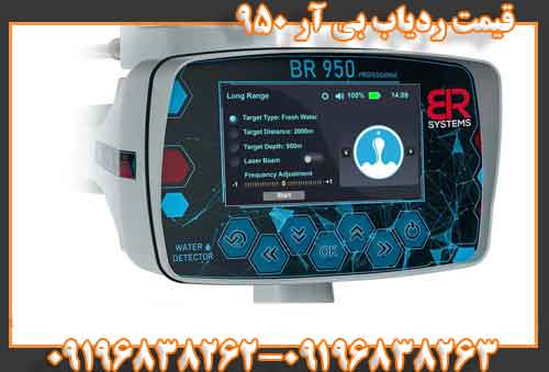 قیمت ردیاب بی آر 950