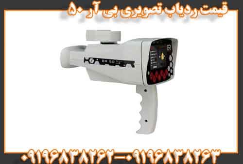 قیمت ردیاب تصویری بی آر 50