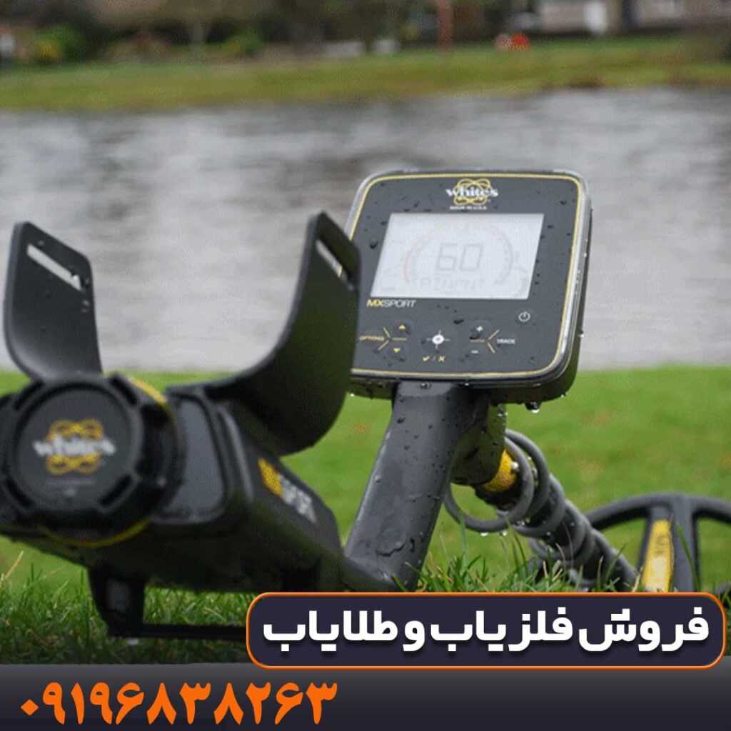 فلزیاب ام ایکس اسپرت 