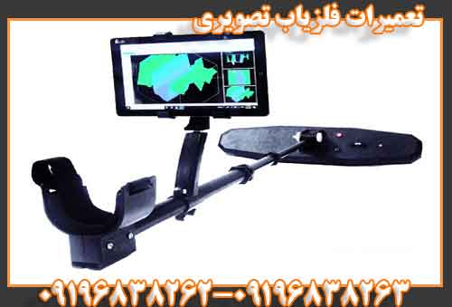 تعمیرات فلزیاب تصویری