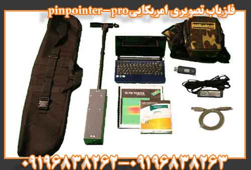 فلزیاب تصویری امریکاییpinpointer-pro
