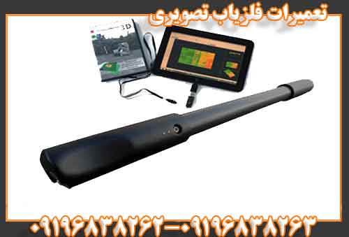 تعمیرات فلزیاب تصویری