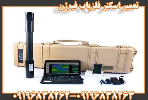 تعمیر اسکنر فلزیاب فیوژن