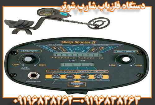 دستگاه فلزیاب شارپ شوتر