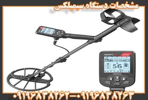مشخصات دستگاه سیمپلکس