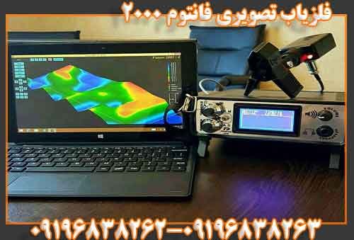 فلزیاب تصویری فانتوم ۲۰۰۰