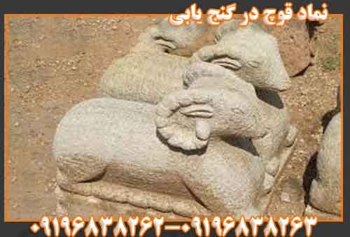 نماد قوچ در گنج یابی
