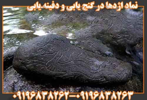 نماد اژدها در گنج یابی و دفینه یابی