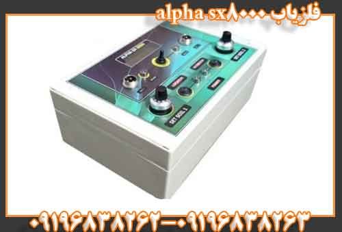 فلزیاب alpha sx8000