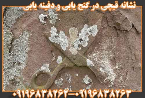 نشانه قیچی در گنج یابی و دفینه یابی