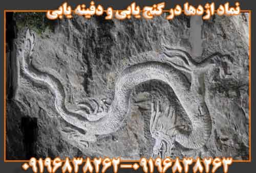 نماد اژدها در گنج یابی و دفینه یابی
