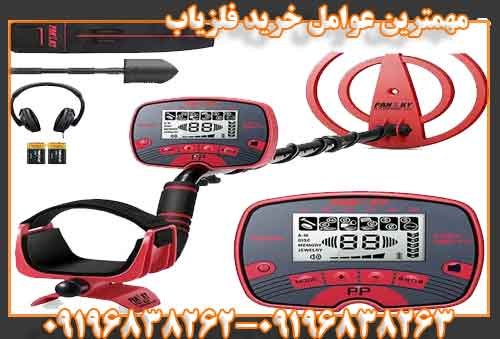 مهمترین عوامل خرید فلزیاب