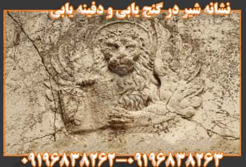 نشانه شیر در گمانه اول در گنج یابی و دفینه یابی
