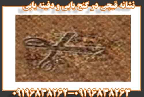 نشانه قیچی در گنج یابی و دفینه یابی