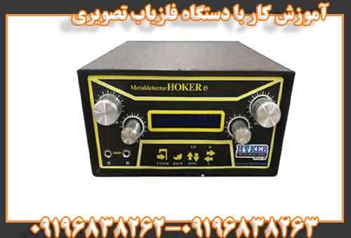 آموزش کار با دستگاه فلزياب تصويري