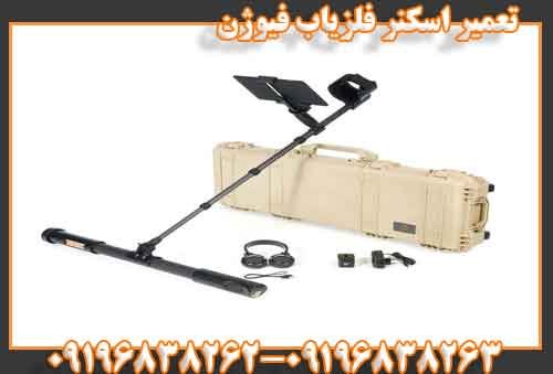 تعمیر اسکنر فلزیاب فیوژن
