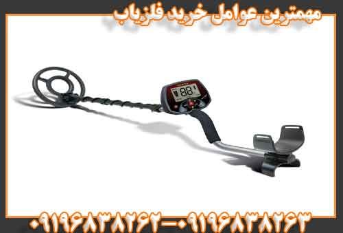 مهمترین عوامل خرید فلزیاب