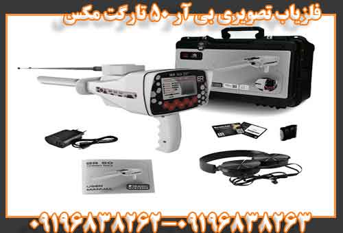 فلزیاب تصویری بی آر 50 تارگت مکس