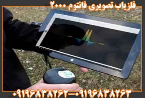 فلزیاب تصویری فانتوم ۲۰۰۰