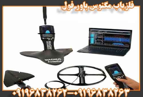 فلزیاب مگنوس پاور فول