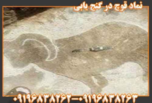 نماد قوچ در گنج یابی