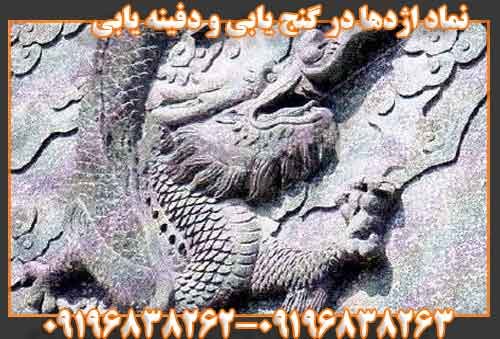 نماد اژدها در گنج یابی و دفینه یابی