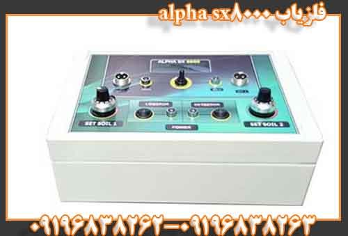 فلزیاب alpha sx8000