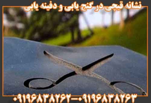نشانه قیچی در گنج یابی و دفینه یابی