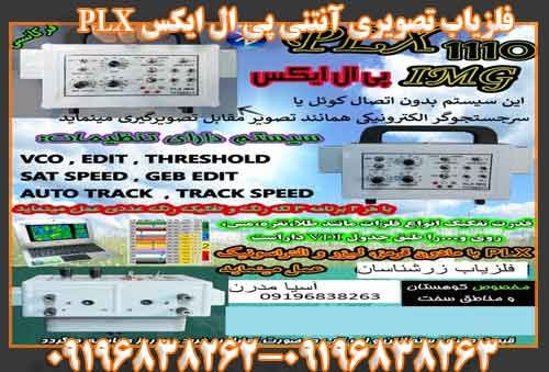 فلزیاب تصویری آنتنی پی ال ایکس PLX
