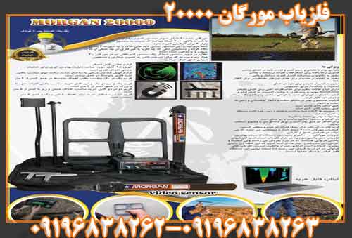 فلزیاب مورگان ۲۰۰۰۰