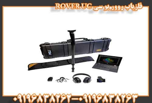 فلزیاب روور یو سی ROVER UC