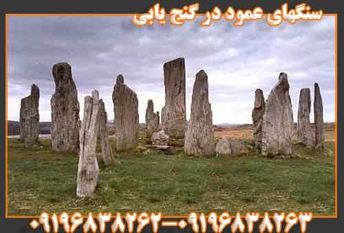 سنگهای عمود در گنج یابی