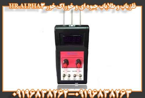 فلزیاب و طلایاب جیوه ای و خوراک خور HR ALPHA3