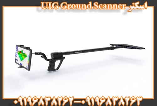 اسکنر UIG Ground Scanner