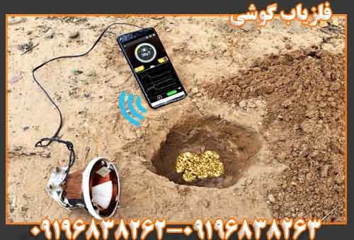 فلزیاب گوشی