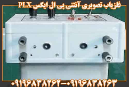 فلزیاب تصویری آنتنی پی ال ایکس PLX