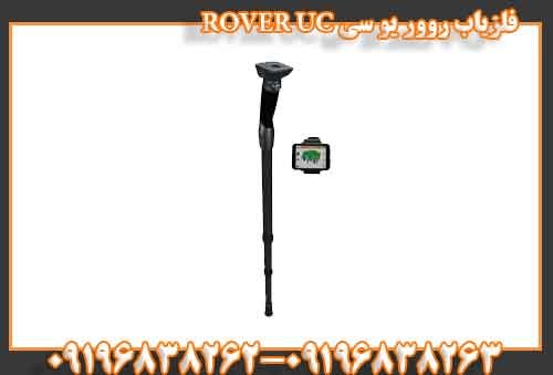 فلزیاب روور یو سی ROVER UC