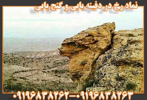 نماد رخ در دفینه یابی و گنج یابی