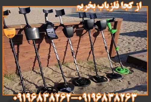 از کجا فلزیاب بخریم؟