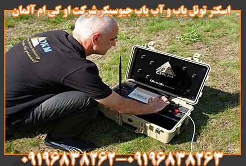 اسکنر تونل یاب و آب یاب جیوسیکر شرکت او کی ام آلمان