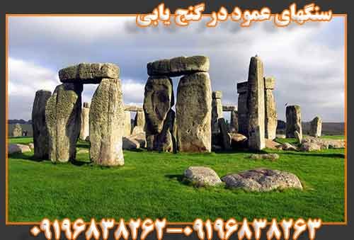 سنگهای عمود در گنج یابی