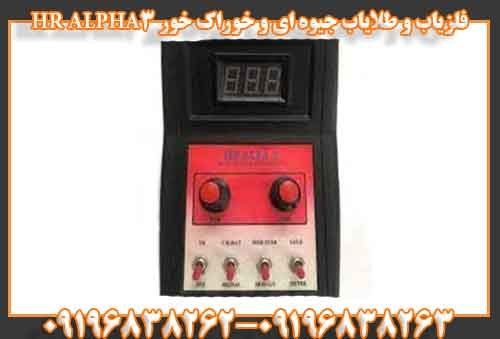 فلزیاب و طلایاب جیوه ای و خوراک خور HR ALPHA3