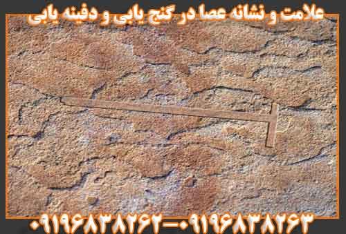 علامت و نشانه عصا در گنج یابی و دفینه یابی